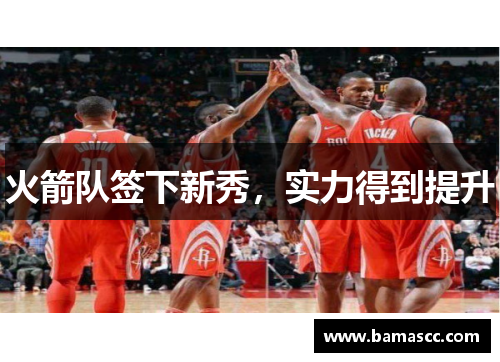 火箭队签下新秀，实力得到提升