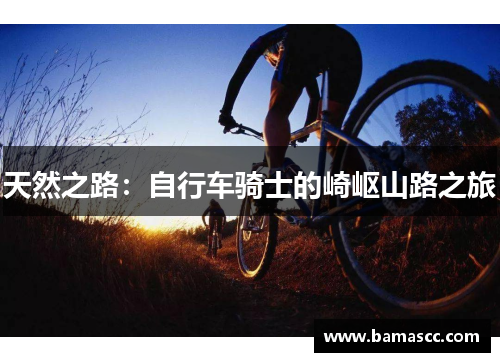 天然之路：自行车骑士的崎岖山路之旅