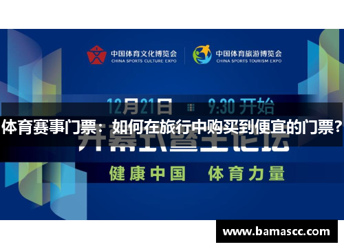 体育赛事门票：如何在旅行中购买到便宜的门票？