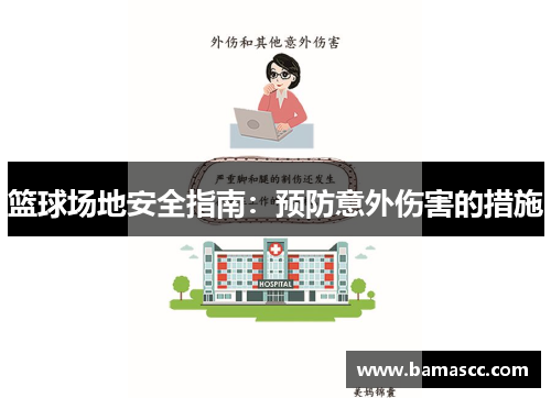 篮球场地安全指南：预防意外伤害的措施