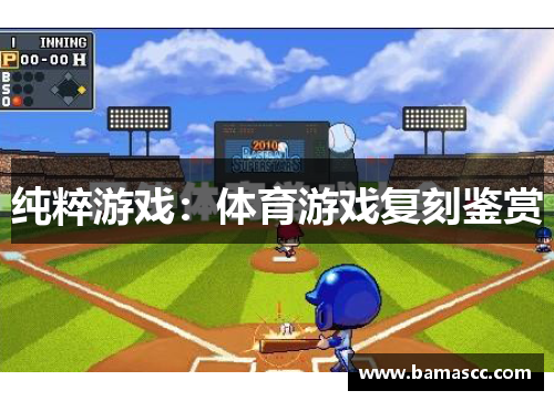 纯粹游戏：体育游戏复刻鉴赏