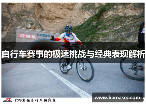自行车赛事的极速挑战与经典表现解析