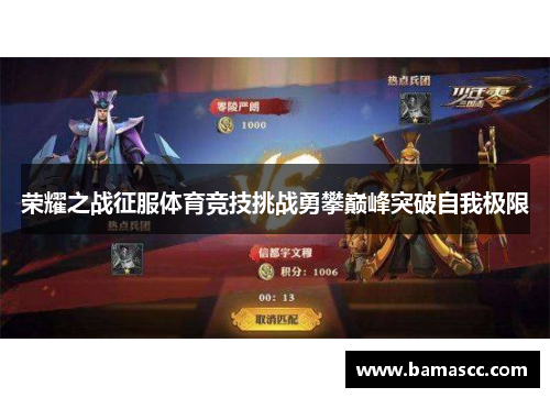 荣耀之战征服体育竞技挑战勇攀巅峰突破自我极限