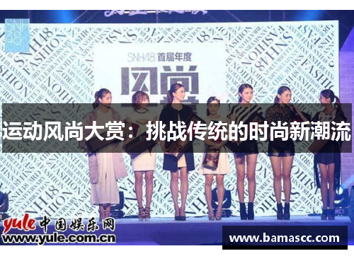 运动风尚大赏：挑战传统的时尚新潮流