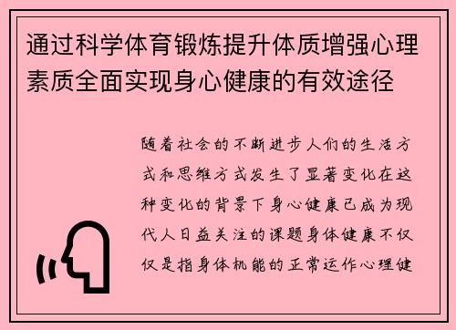 通过科学体育锻炼提升体质增强心理素质全面实现身心健康的有效途径