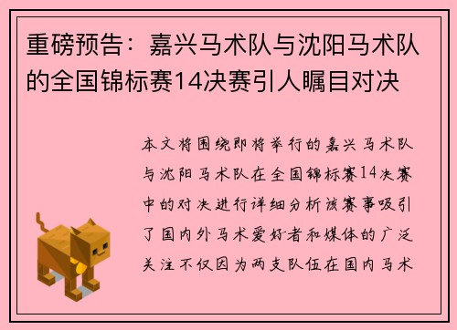 重磅预告：嘉兴马术队与沈阳马术队的全国锦标赛14决赛引人瞩目对决