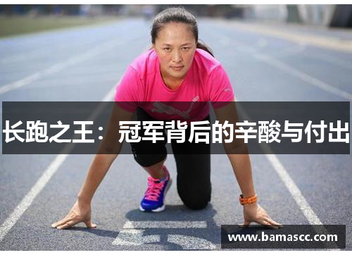 长跑之王：冠军背后的辛酸与付出