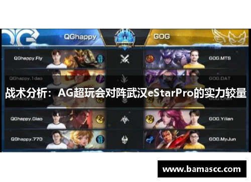 战术分析：AG超玩会对阵武汉eStarPro的实力较量