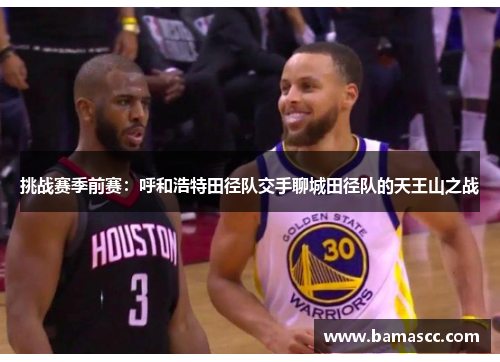 挑战赛季前赛：呼和浩特田径队交手聊城田径队的天王山之战