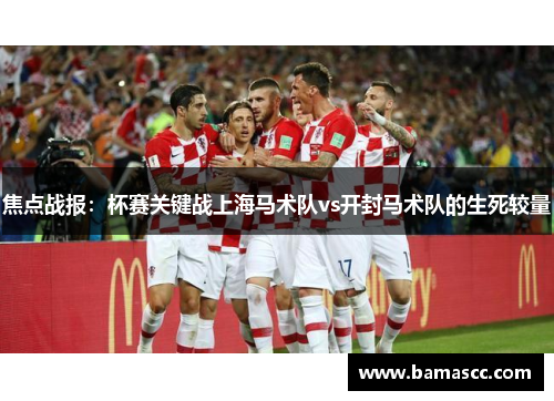 焦点战报：杯赛关键战上海马术队vs开封马术队的生死较量