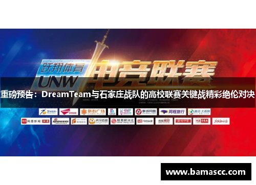 重磅预告：DreamTeam与石家庄战队的高校联赛关键战精彩绝伦对决