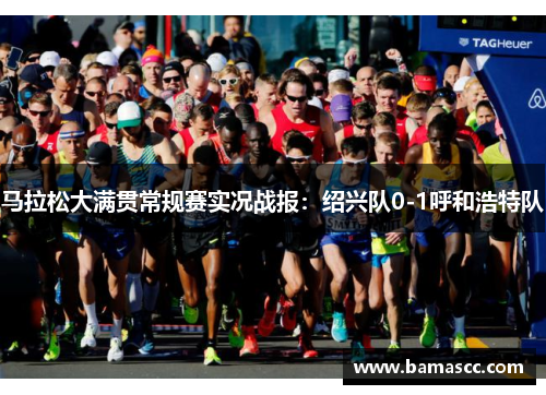 马拉松大满贯常规赛实况战报：绍兴队0-1呼和浩特队