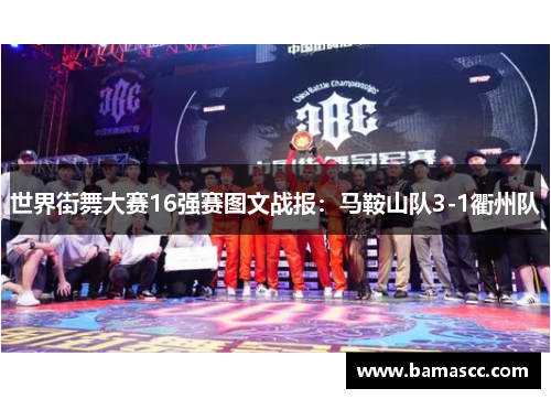 世界街舞大赛16强赛图文战报：马鞍山队3-1衢州队
