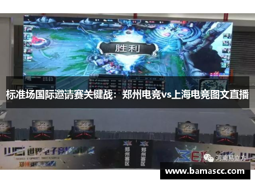 标准场国际邀请赛关键战：郑州电竞vs上海电竞图文直播
