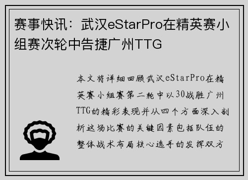 赛事快讯：武汉eStarPro在精英赛小组赛次轮中告捷广州TTG