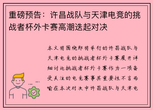 重磅预告：许昌战队与天津电竞的挑战者杯外卡赛高潮迭起对决