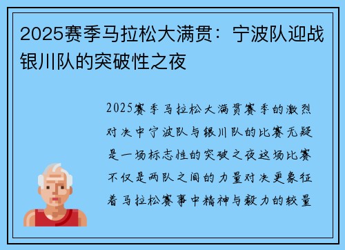 2025赛季马拉松大满贯：宁波队迎战银川队的突破性之夜
