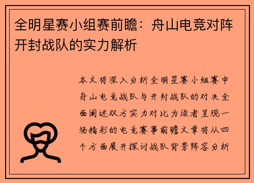 全明星赛小组赛前瞻：舟山电竞对阵开封战队的实力解析