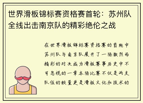 世界滑板锦标赛资格赛首轮：苏州队全线出击南京队的精彩绝伦之战