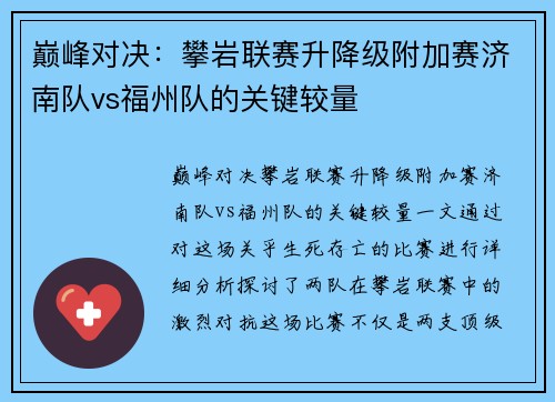 巅峰对决：攀岩联赛升降级附加赛济南队vs福州队的关键较量