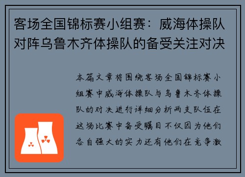 客场全国锦标赛小组赛：威海体操队对阵乌鲁木齐体操队的备受关注对决