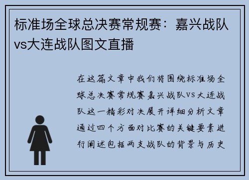 标准场全球总决赛常规赛：嘉兴战队vs大连战队图文直播