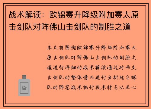 战术解读：欧锦赛升降级附加赛太原击剑队对阵佛山击剑队的制胜之道