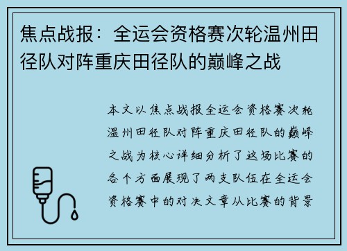 焦点战报：全运会资格赛次轮温州田径队对阵重庆田径队的巅峰之战