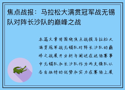 焦点战报：马拉松大满贯冠军战无锡队对阵长沙队的巅峰之战