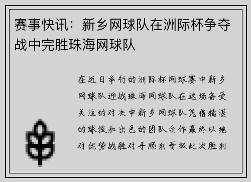 赛事快讯：新乡网球队在洲际杯争夺战中完胜珠海网球队