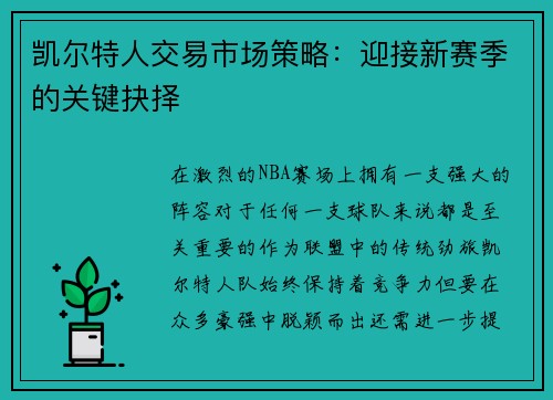 凯尔特人交易市场策略：迎接新赛季的关键抉择