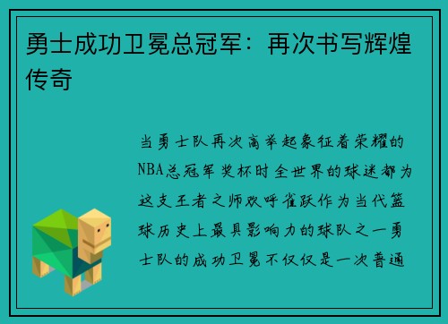 勇士成功卫冕总冠军：再次书写辉煌传奇