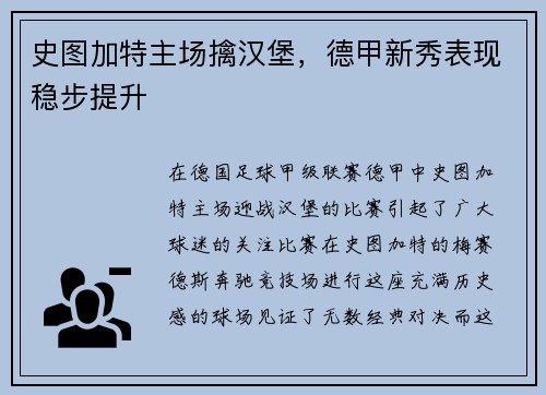 史图加特主场擒汉堡，德甲新秀表现稳步提升