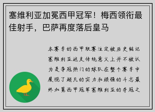 塞维利亚加冕西甲冠军！梅西领衔最佳射手，巴萨再度落后皇马
