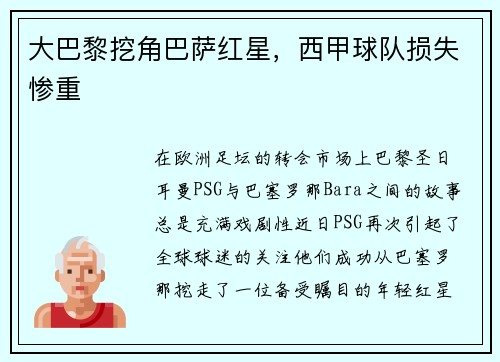 大巴黎挖角巴萨红星，西甲球队损失惨重