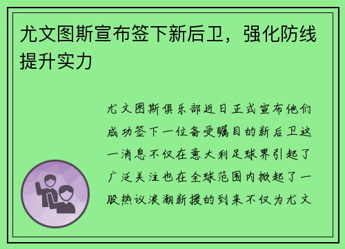 尤文图斯宣布签下新后卫，强化防线提升实力