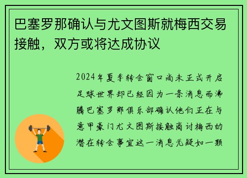 巴塞罗那确认与尤文图斯就梅西交易接触，双方或将达成协议