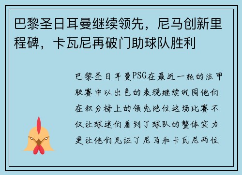 巴黎圣日耳曼继续领先，尼马创新里程碑，卡瓦尼再破门助球队胜利
