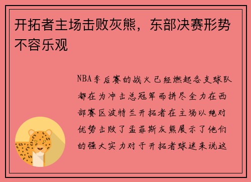 开拓者主场击败灰熊，东部决赛形势不容乐观