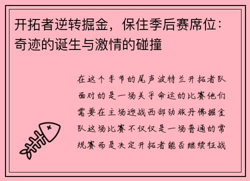 开拓者逆转掘金，保住季后赛席位：奇迹的诞生与激情的碰撞