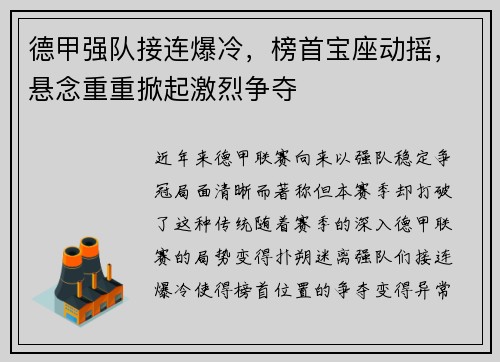 德甲强队接连爆冷，榜首宝座动摇，悬念重重掀起激烈争夺