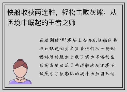 快船收获两连胜，轻松击败灰熊：从困境中崛起的王者之师
