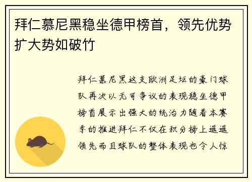 拜仁慕尼黑稳坐德甲榜首，领先优势扩大势如破竹