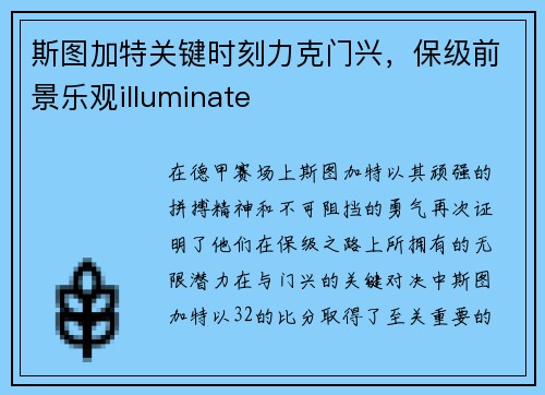 斯图加特关键时刻力克门兴，保级前景乐观illuminate