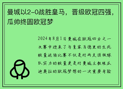 曼城以2-0战胜皇马，晋级欧冠四强，瓜帅终圆欧冠梦