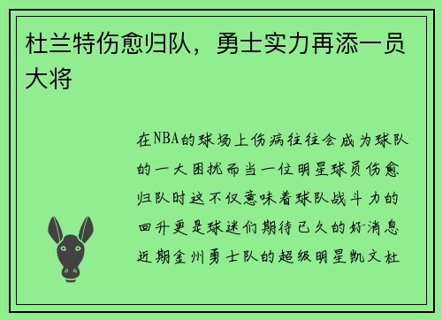 杜兰特伤愈归队，勇士实力再添一员大将