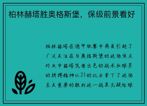 柏林赫塔胜奥格斯堡，保级前景看好