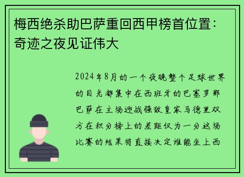 梅西绝杀助巴萨重回西甲榜首位置：奇迹之夜见证伟大