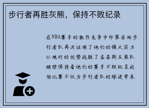 步行者再胜灰熊，保持不败纪录