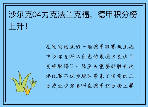沙尔克04力克法兰克福，德甲积分榜上升！